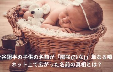大谷翔平　子供　名前