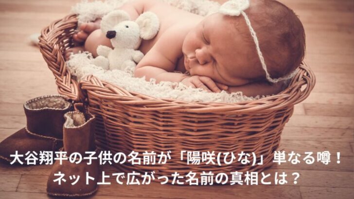大谷翔平　子供　名前