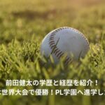 前田健太　学歴　経歴