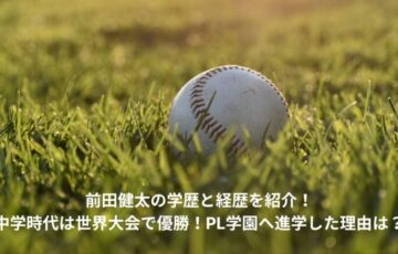 前田健太　学歴　経歴
