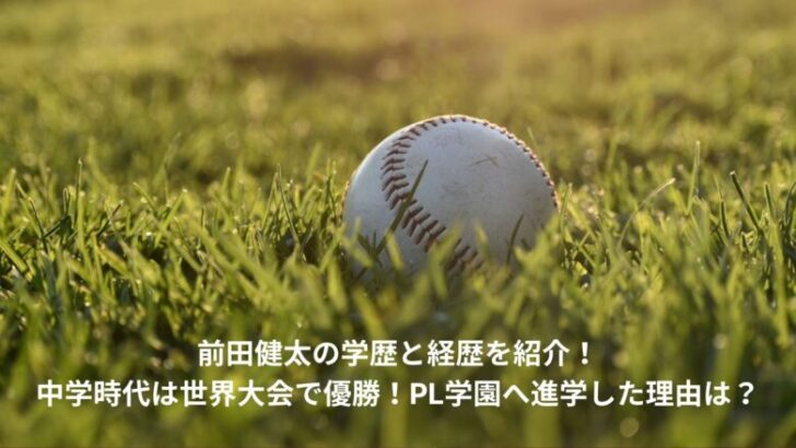 前田健太　学歴　経歴