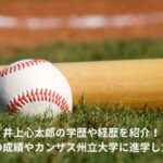 井上心太郎　学歴　経歴