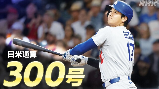 大谷翔平