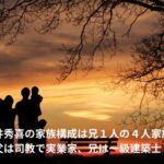 松井秀喜　家族構成