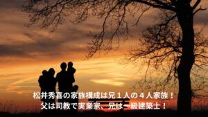 松井秀喜　家族構成