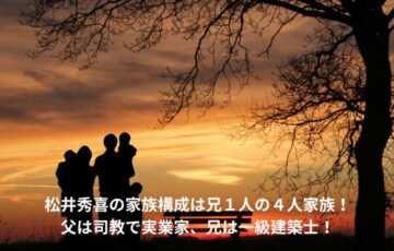 松井秀喜　家族構成