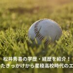 松井秀喜　学歴　星稜高校