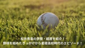松井秀喜　学歴　星稜高校
