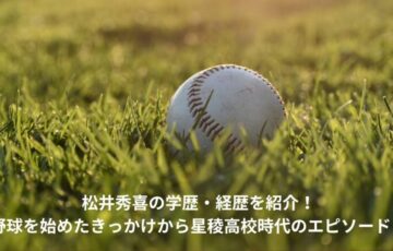 松井秀喜　学歴　星稜高校