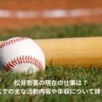 松井秀喜　現在の仕事