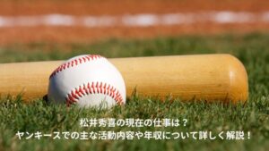 松井秀喜　現在の仕事