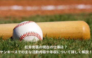 松井秀喜　現在の仕事