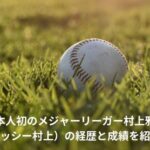 村上雅則　メジャー　成績