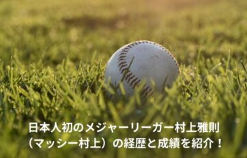 村上雅則　メジャー　成績