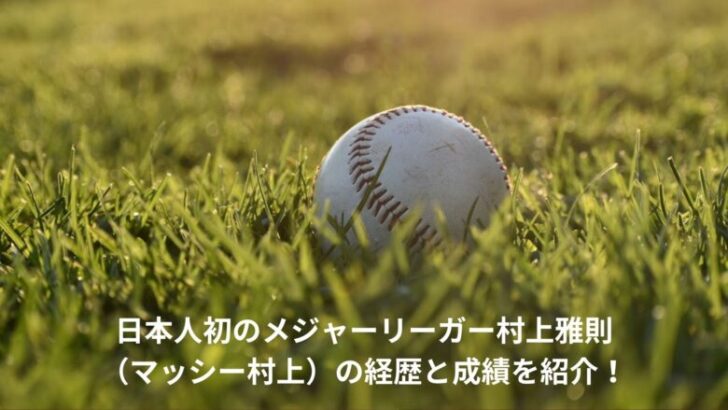 村上雅則　メジャー　成績