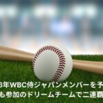 侍ジャパン　メンバー　予想