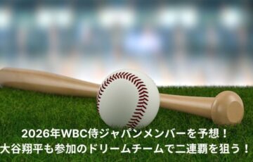 侍ジャパン　メンバー　予想