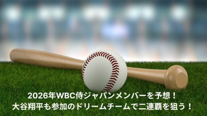 侍ジャパン　メンバー　予想