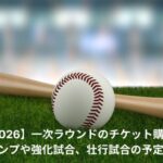 WBC　チケット　購入方法