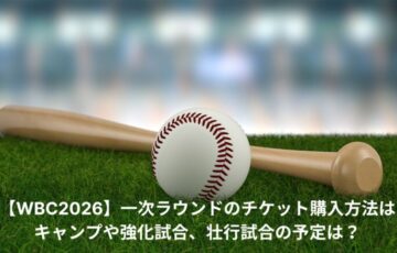 WBC　チケット　購入方法
