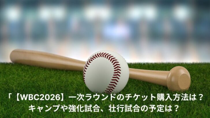 WBC　チケット　購入方法