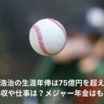 上原浩治　年俸推移