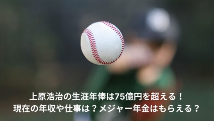 上原浩治　年俸推移