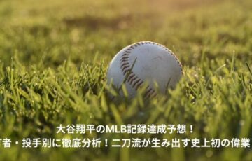 大谷翔平　MLB　記録
