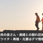 松井稼頭央　奥さん　馴れ初め