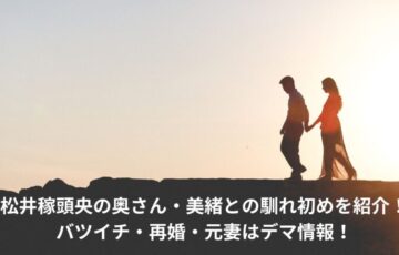 松井稼頭央　奥さん　馴れ初め