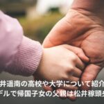 松井遥南　大学　モデル