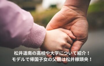 松井遥南　大学　モデル