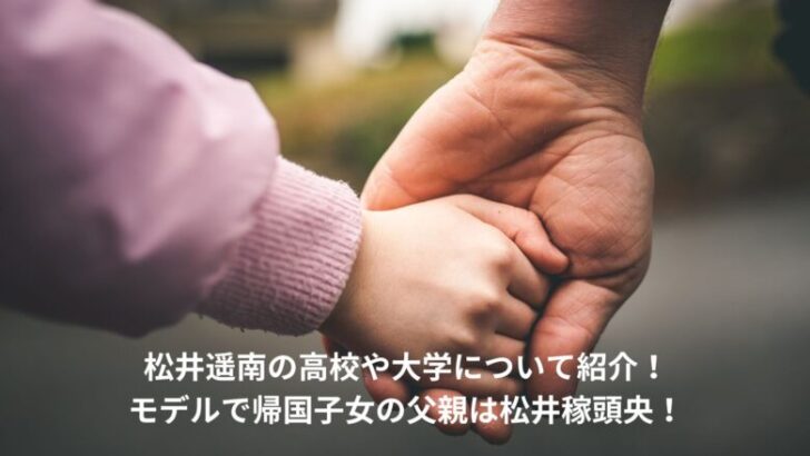 松井遥南　大学　モデル