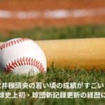 松井稼頭央　若い頃　成績