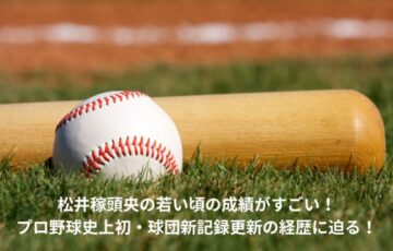 松井稼頭央　若い頃　成績