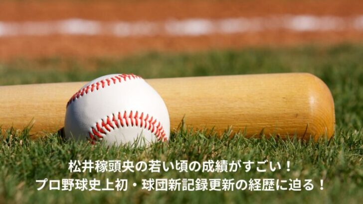 松井稼頭央　若い頃　成績