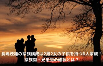 長嶋茂雄　家族構成