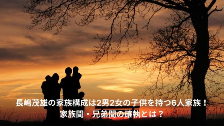 長嶋茂雄　家族構成