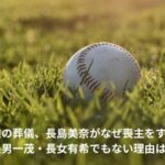 長島三奈　喪主　なぜ