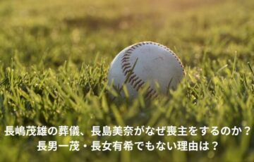 長島三奈　喪主　なぜ