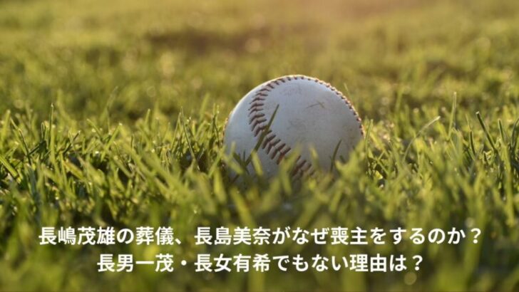 長島三奈　喪主　なぜ