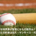 松井秀喜　監督　可能性