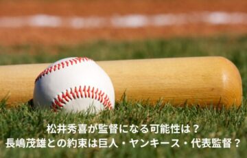 松井秀喜　監督　可能性