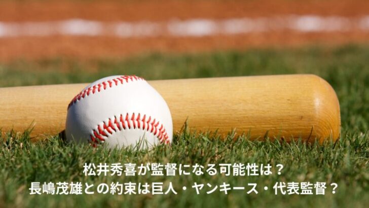 松井秀喜　監督　可能性