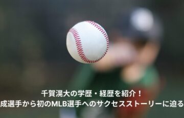 千賀滉大　学歴　経歴