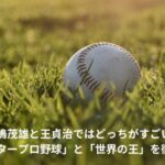 長嶋茂雄　王貞治