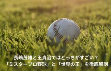 長嶋茂雄　王貞治