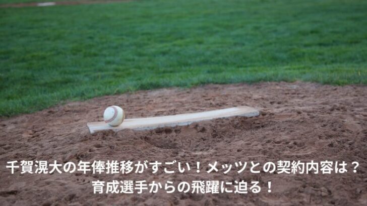 千賀滉大　年俸　推移