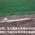 及川雅貴　年俸