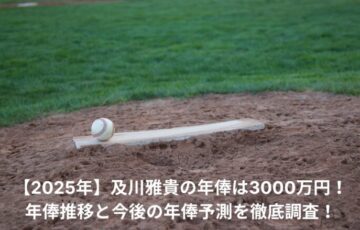 及川雅貴　年俸